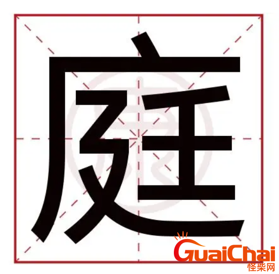 庭字五行属什么呢  适合用来取名吗