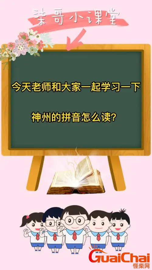 神州的拼音怎么拼？神州如何拼？