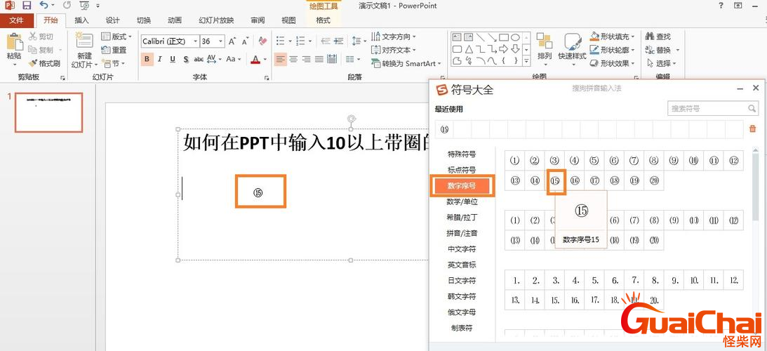 如何在Word中输入11至20带圈字符