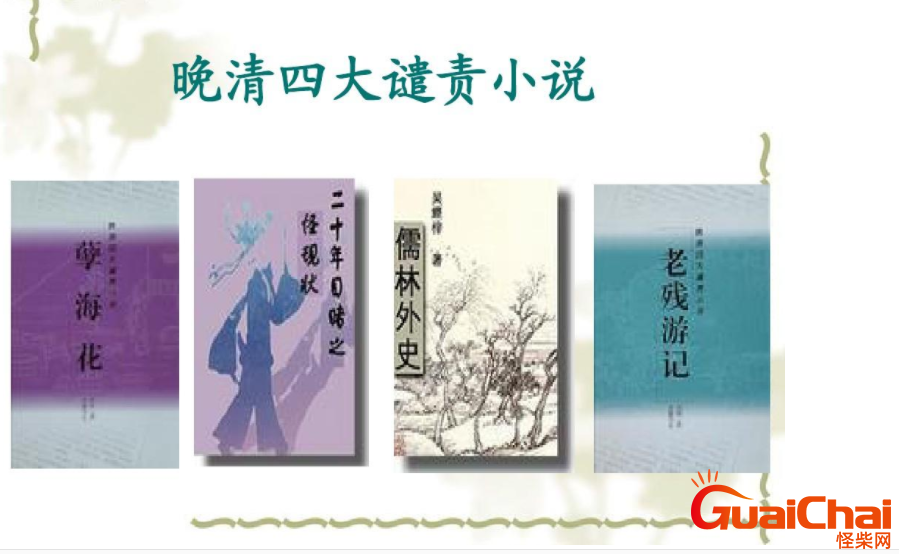 四大谴责小说是哪些   它们分别讲述了哪些内容