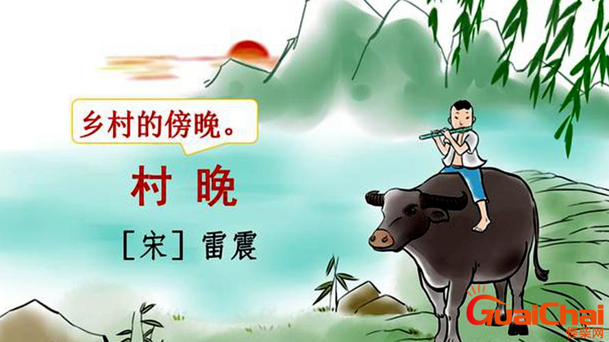 村晚古诗是意思   村晚翻译全文