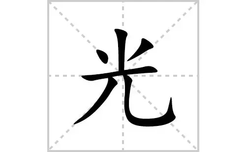 光的拼音怎么写？光的拼音组词