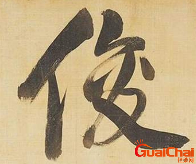 俊的意思是什么  五行属什么呢