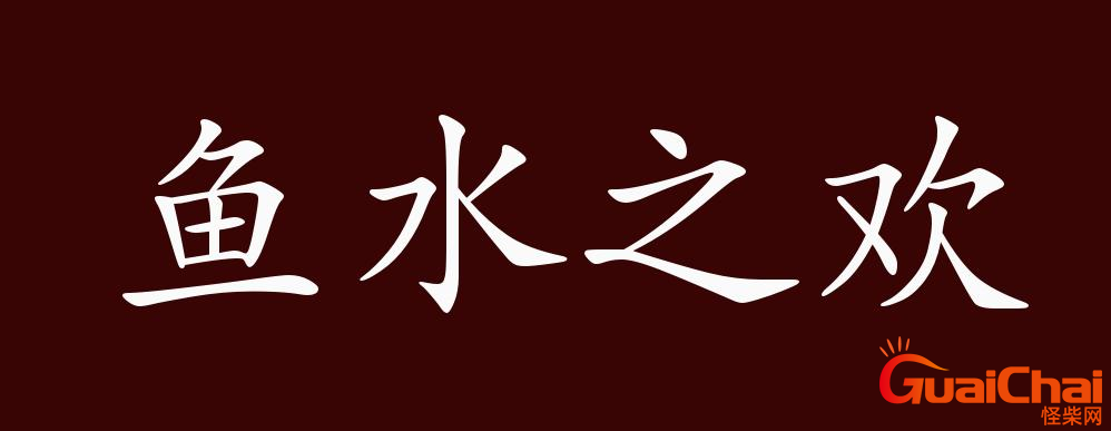 什么是鱼水之欢    鱼水之欢的解释