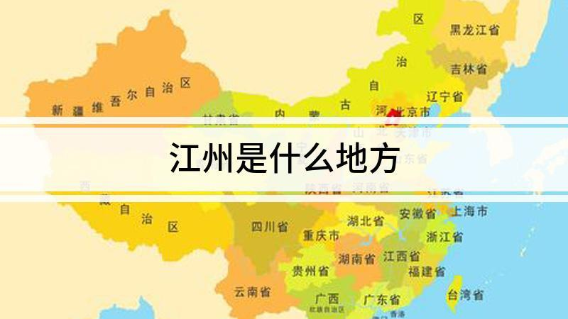 江州指今天的哪里？古代江州是现在的什么地方？