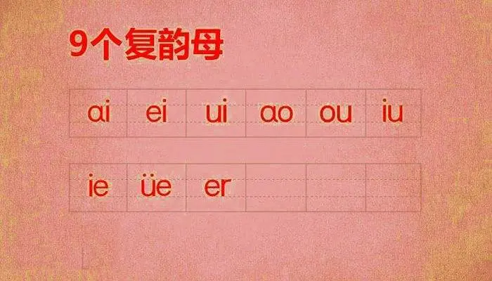 9个复韵母是什么？9个复韵母哪几个？