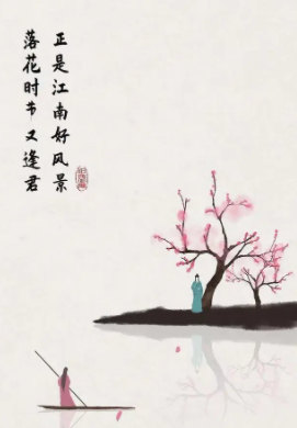 “正是江南好风景，落花时节又逢君”的全诗和作者