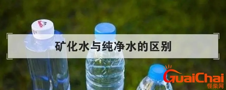 纯净水和矿泉水的区别在哪里？饮用纯净水和矿泉水的区别