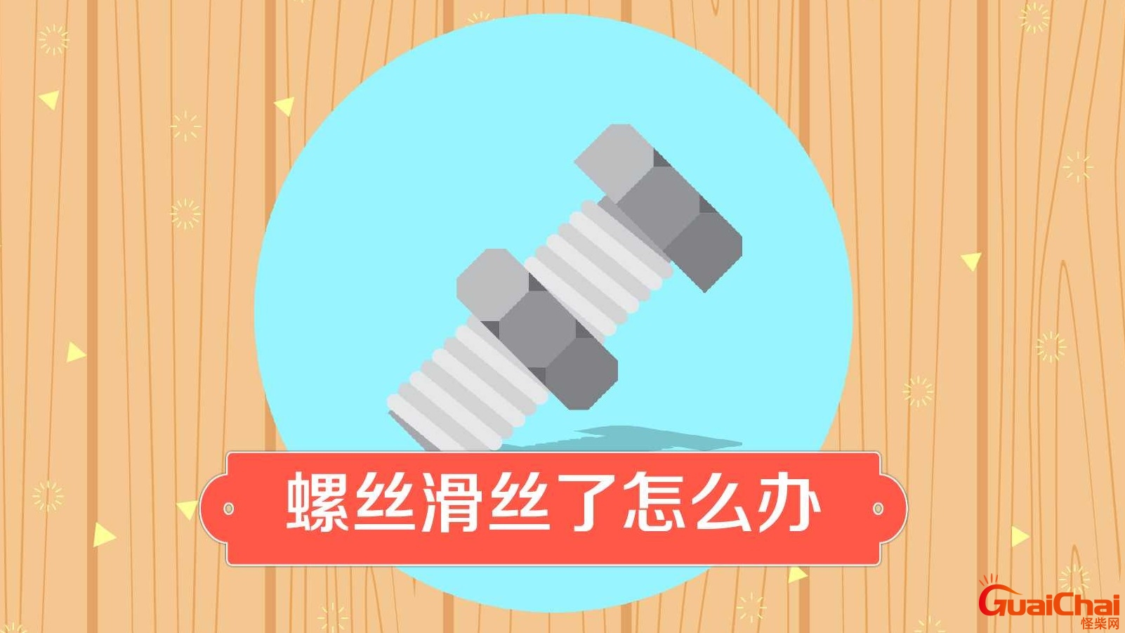 螺丝滑丝了怎么取出来实用方法 十字螺丝滑丝了怎么取出来