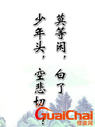 “莫等闲，白了少年头，空悲切”的全诗 作者