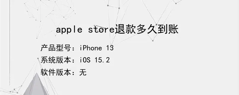 Applestore怎样退款？Applestore退款方法是什么？