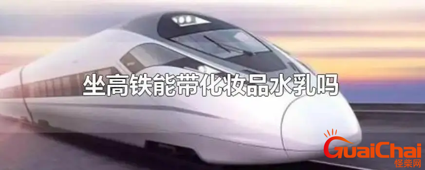 坐高铁水乳能带吗  乘坐高铁能带多少ml的水乳