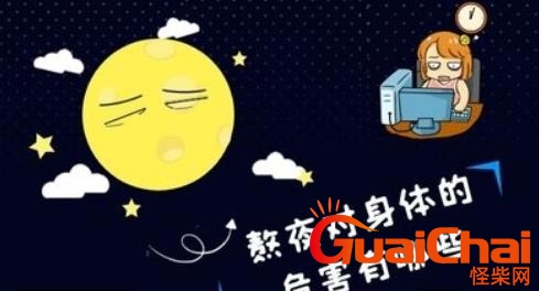 熬夜的危害有哪些？补觉能弥补熬夜的危害吗？