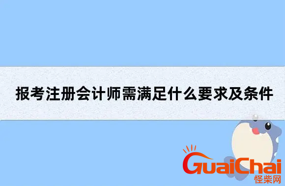 报考会计需要什么要求及条件  注册会计师的资格