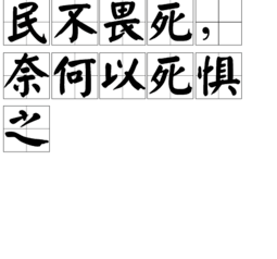 “民不畏死，奈何以死惧之？”意思 出处