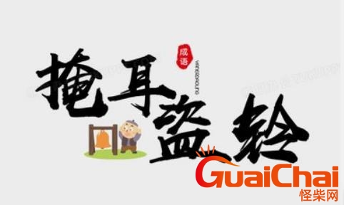 掩耳盗铃出自哪里？有什么寓言故事？