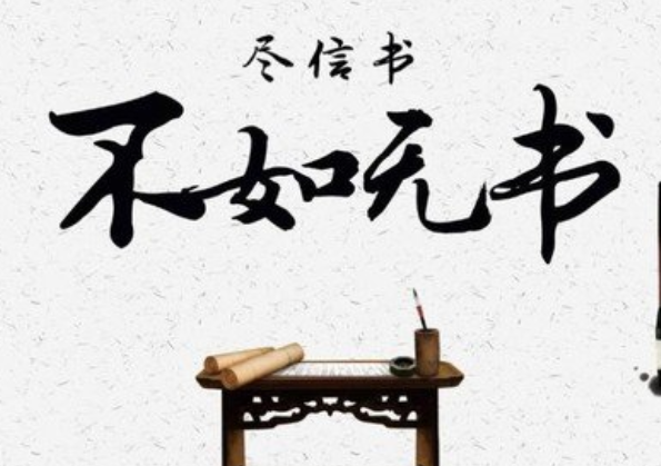 “尽信书，不如无书”是什么意思  出处是哪里