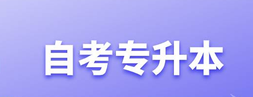 自考还是成人高考含金量高？专升本是自学考试比较好还是报成人高考好？