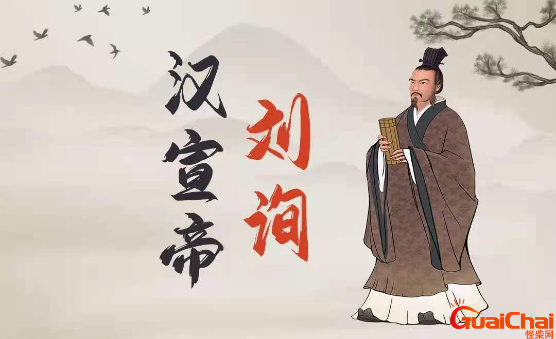汉宣帝刘询简介皇后 汉宣帝与汉武帝的关系