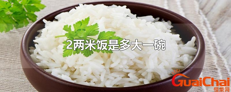 2两是多少克重量？2两是多少斤