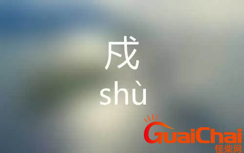 戍怎么拼音？戍这个字怎么读？