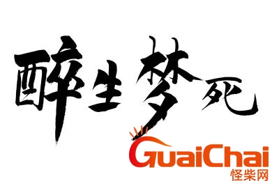 醉生梦死是什么意思？醉生梦死近义词