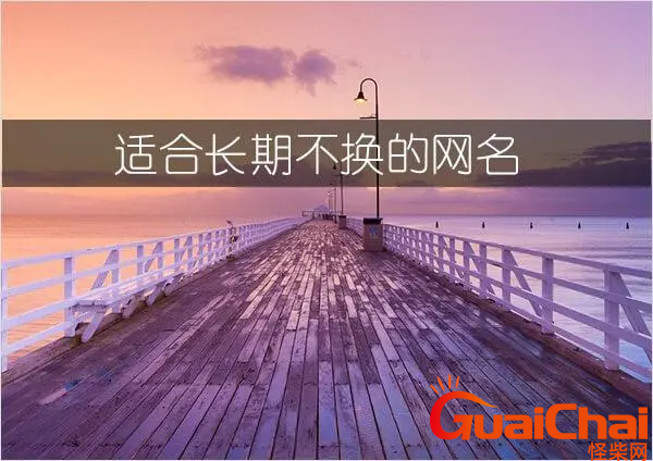 终身不舍得换的网名有哪些?不舍得的昵称大全125个