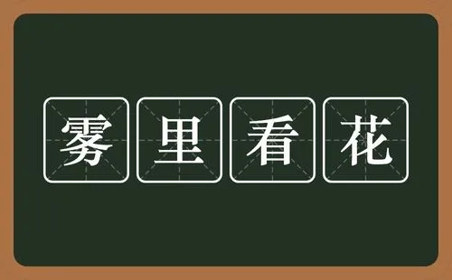 雾里看花的含义？雾里看花的意思解释？