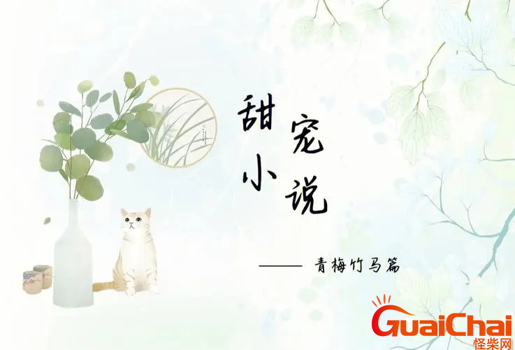 青梅竹马从小一起长是大甜宠文吗？青梅竹马文你是年少的欢喜吗？