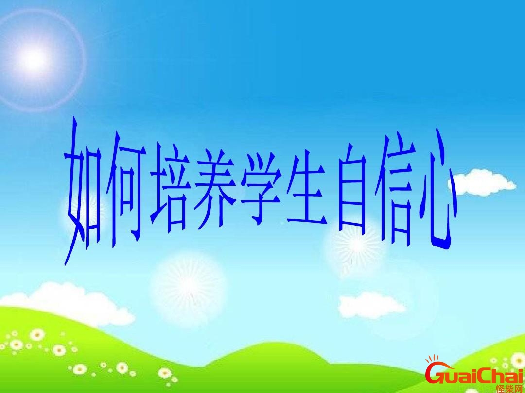 如何培养孩子的自信心和胆量教研 如何培养孩子的自信心和胆量书籍