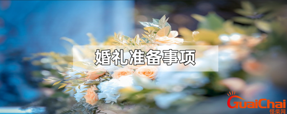 结婚酒席准备清单 办婚宴准备事项