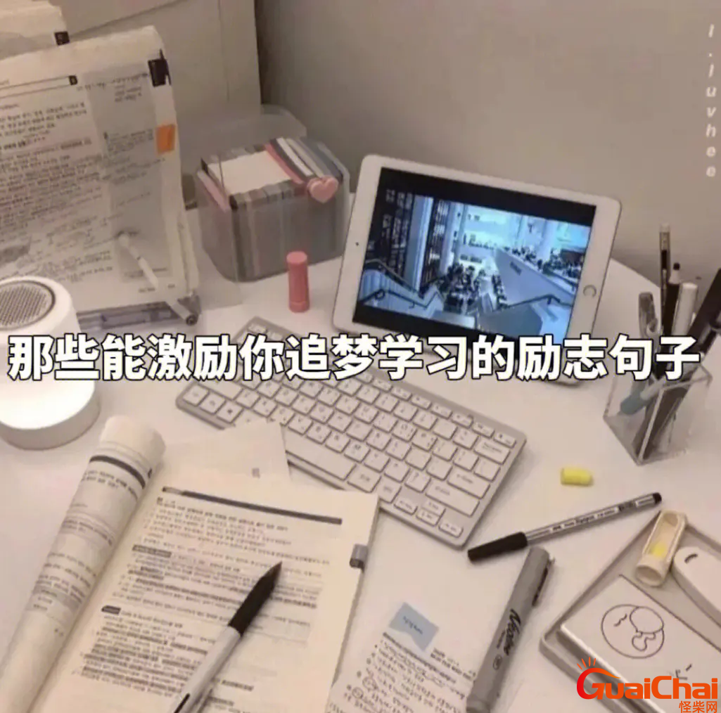 激励学习的经典语句 激励自己的句子简短