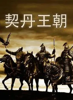 辽朝最后一位君主是谁？三分钟盘点辽帝国百年九帝简介。