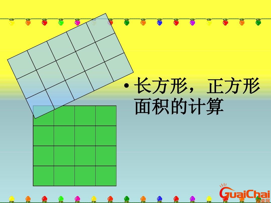 正方形的面积计算公式 正方形的面积怎么求