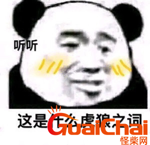 虎狼之词是什么意思？虎狼之词秒懂文案汇总