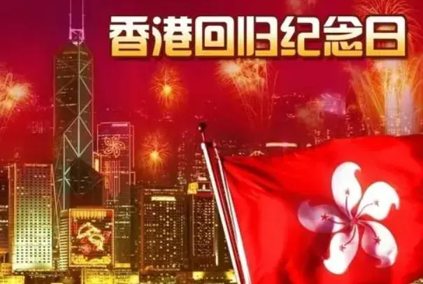 香港回归是哪一年？香港回归的日子是什么时候？