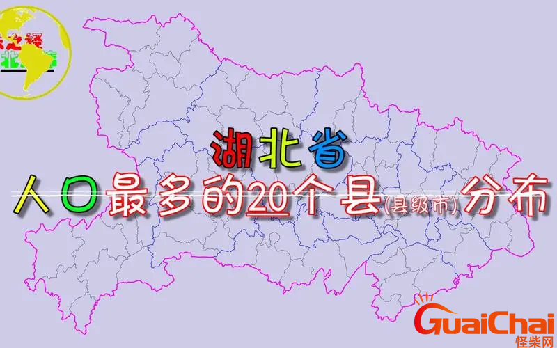 湖北各市县城人口排名是什么？湖北省一县级市有哪些？