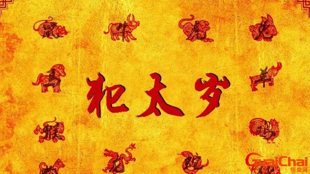 犯太岁是什么意思？犯太岁要注意哪些事项