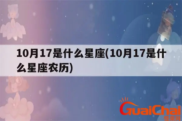 10月17日是什么星座女生 10月17日是什么星座男生