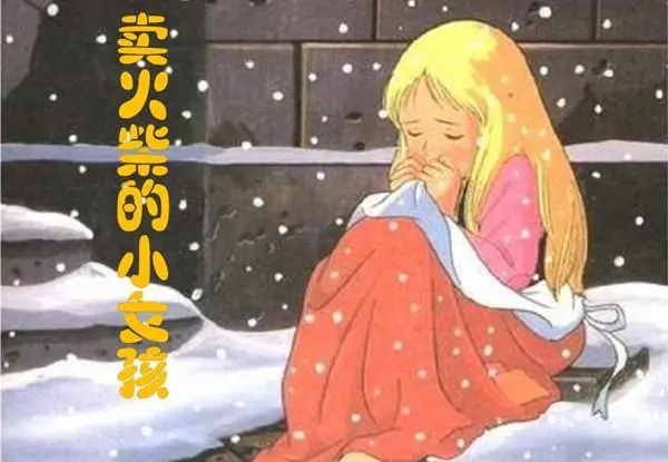 卖火柴的小女孩故事简介？卖火柴的小女孩是怎样的故事？