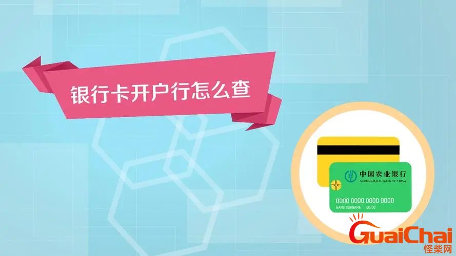 如何查自己银行卡的开户行？怎样查自己银行卡的开户行地址？
