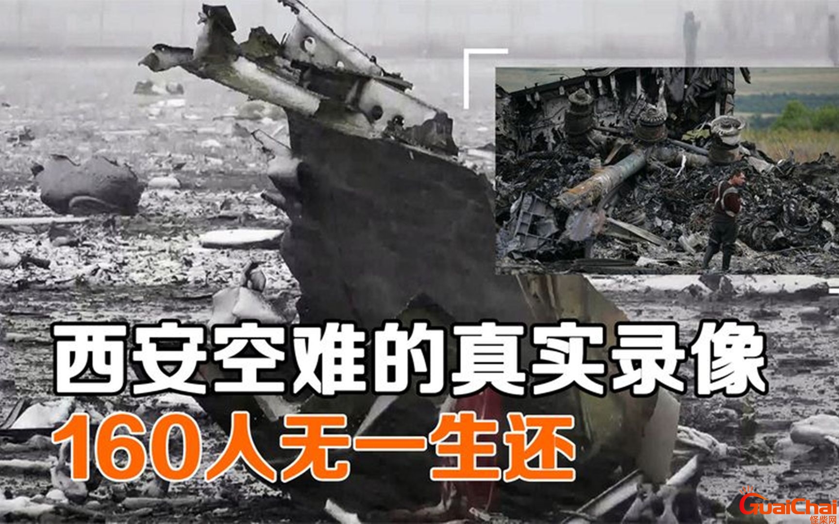 西安空难是哪一年？西安空难事件
