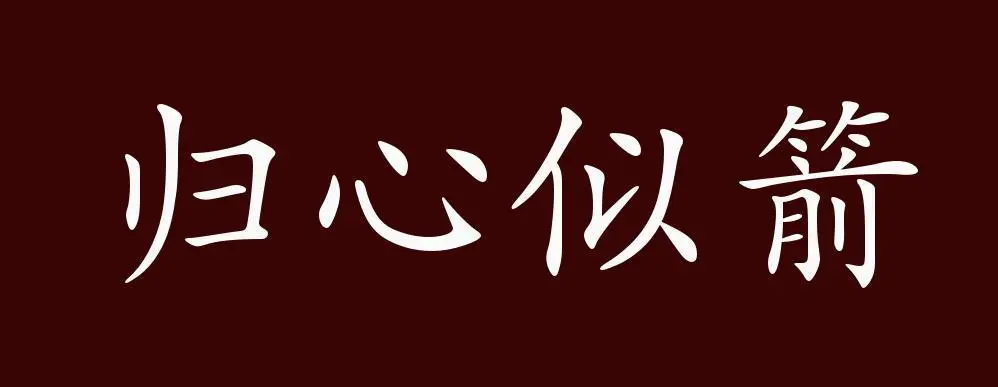 归心似箭的解释是？归心似箭是什么意思？