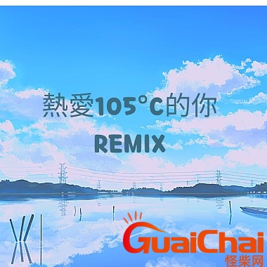 热爱105度的你原唱 热爱105度的你歌曲
