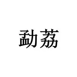 勐如何读？勐的拼音怎么拼？勐字的意思是什么？