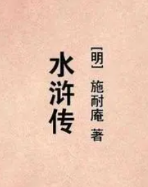 水浒传第五回概括是什么？水浒传创作背景是什么？