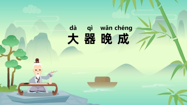 大器晚成是指多少岁？大器晚成的人具备的最显著特点是什么？