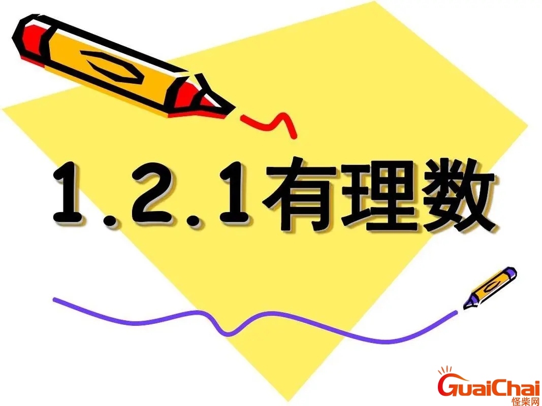 什么是有理数和无理数的定义 什么是有理数的定义