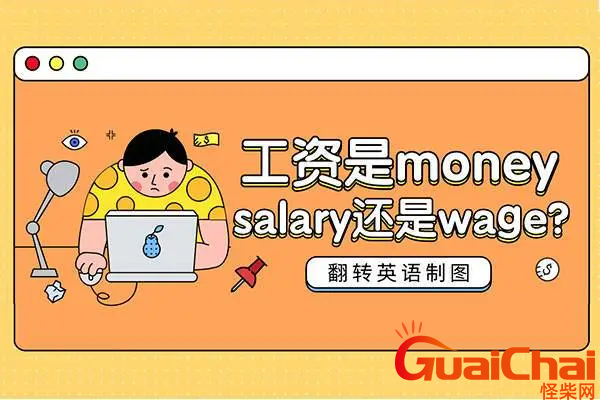 salary的意思是？salary如何读？翻译中文是什么？
