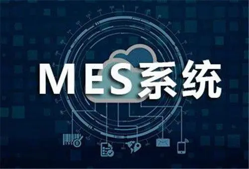 什么是mes系统？mes系统是什么意思？